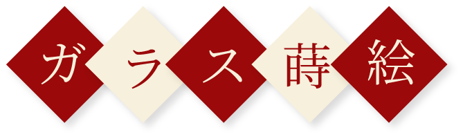 ガラス蒔絵