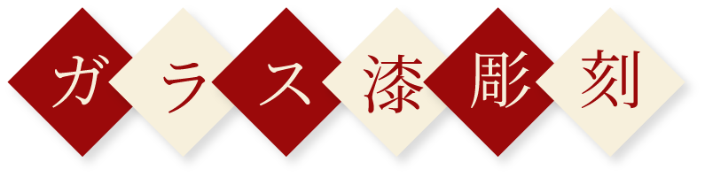 ガラス漆彫刻