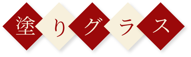 塗りグラス